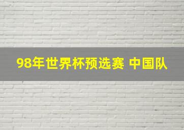 98年世界杯预选赛 中国队